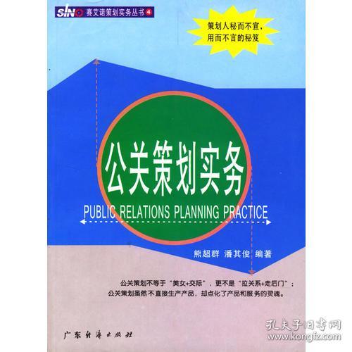 公關(guān)策劃實(shí)務(wù) 策略、流程與關(guān)鍵要素