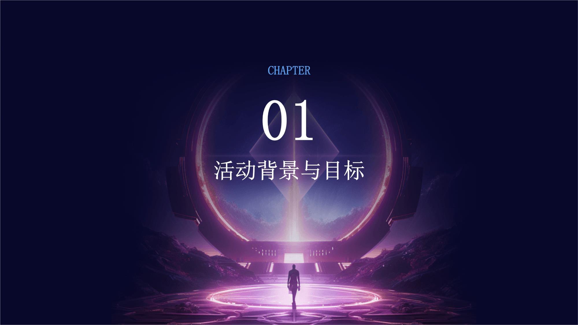 璀璨之夜，共啟新篇——迎新晚會公關活動與廣告業務整合策劃方案